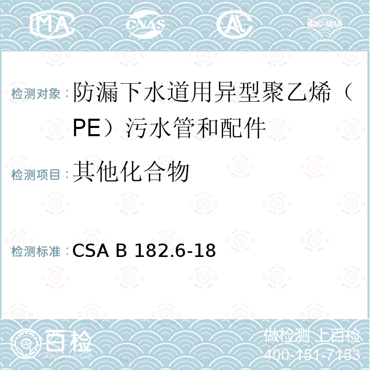 其他化合物 CSA B182.6-18 防漏下水道用异型聚乙烯（PE）污水管和配件 
