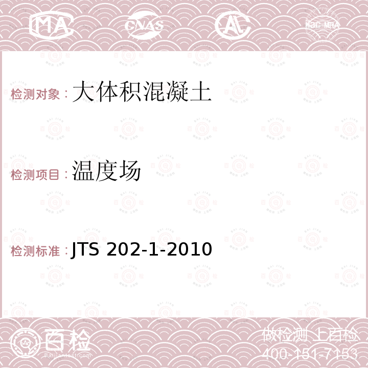 温度场 《水运工程大体积混凝土温度裂缝控制技术规程》 JTS202-1-2010