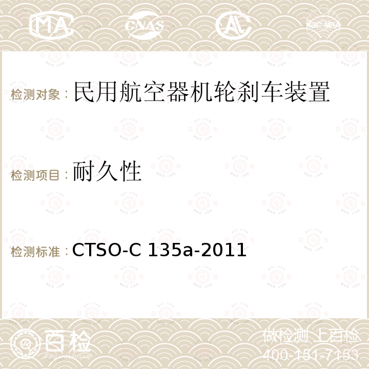 耐久性 CTSO-C 135a-2011 运输类飞机机轮和机轮刹车组件 CTSO-C135a-2011