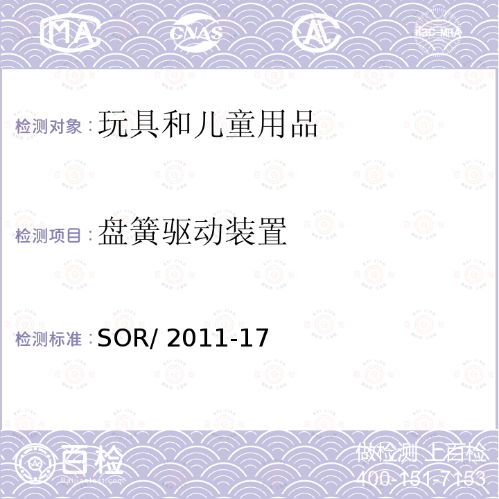 盘簧驱动装置 SOR/2011-17 加拿大玩具安全条例 