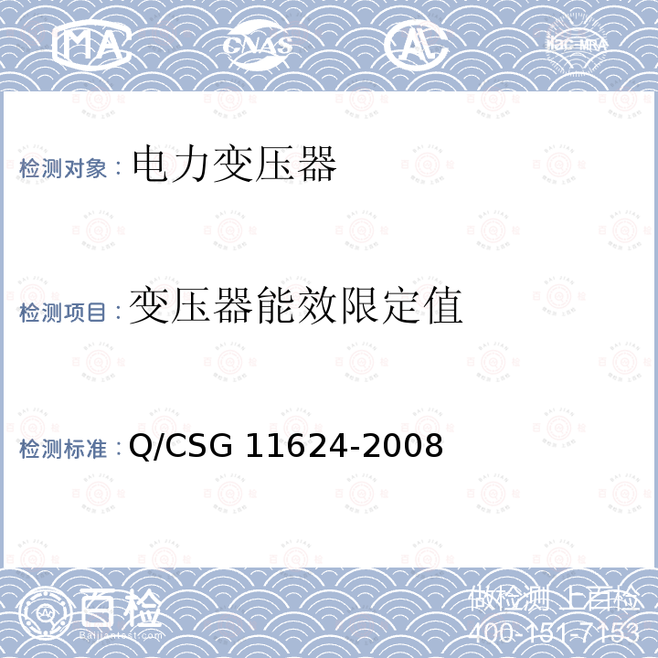 变压器能效限定值 11624-2008 配电变压器能效标准及技术经济评价导则 Q/CSG