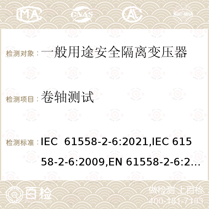 卷轴测试 IEC 61558-2-6-2021 电源电压1100V以下的变压器、电抗器、电源装置和类似产品的安全 第2-6部分:安全隔离变压器和装有安全隔离变压器的电源装置的特殊要求和试验