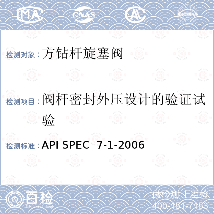 阀杆密封外压设计的验证试验 API SPEC  7-1-2006 旋转钻柱构件规范.第1版 API SPEC 7-1-2006(R2015)
