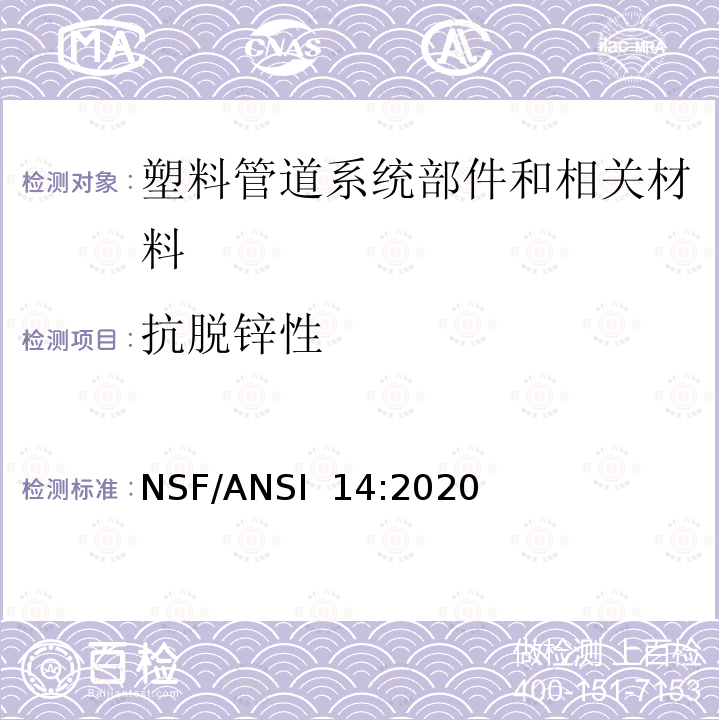 抗脱锌性 NSF/ANSI 14:2020 塑料管道系统部件和相关材料 