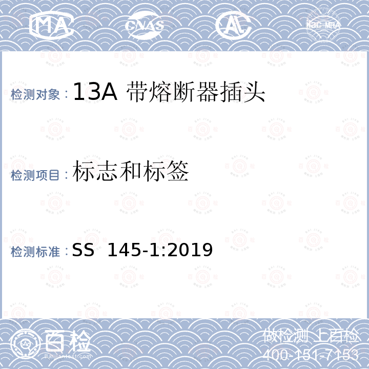 标志和标签 SS 145-1-2019 13A插头、插座、转换器和连接单元 第1部分可拆线和不可拆线13A 带熔断器插头的规范 SS 145-1:2019