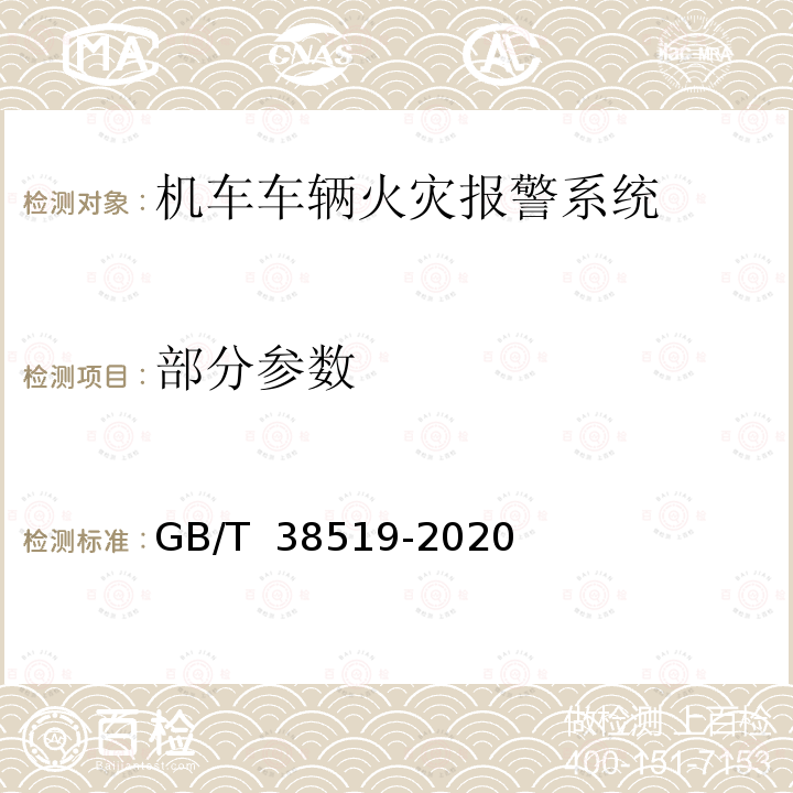 部分参数 机车车辆火灾报警系统 GB/T 38519-2020