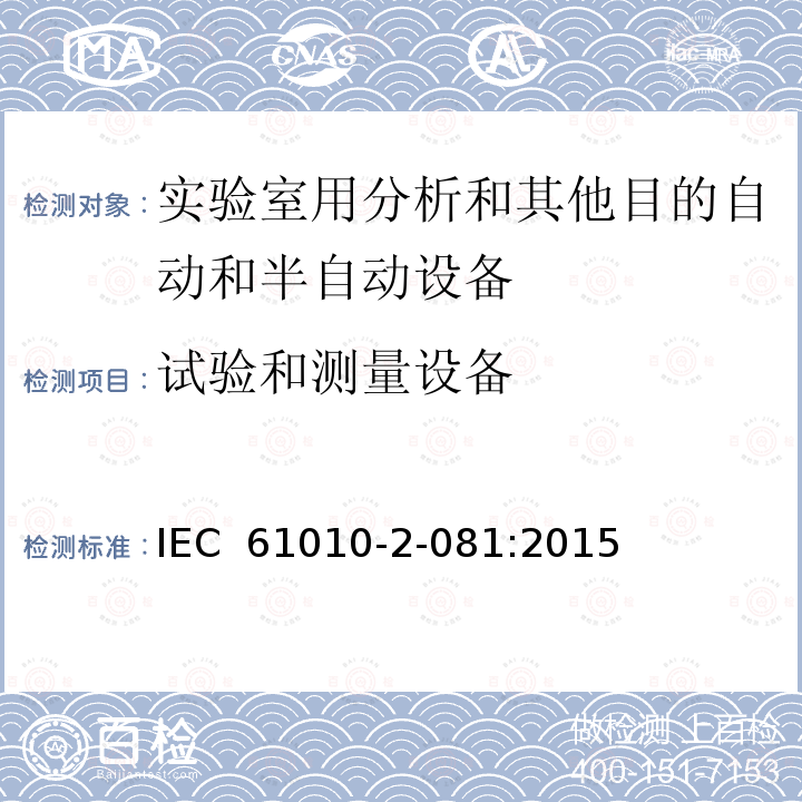 试验和测量设备 测量、控制和实验室用电气设备的安全要求 第2-081部分：实验室用分析和其他目的自动和半自动设备的特殊要求 IEC 61010-2-081:2015