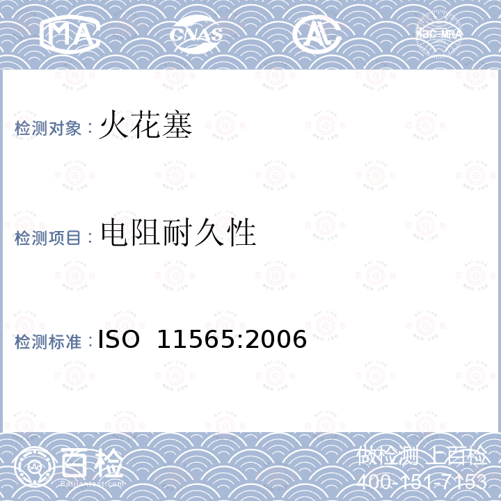 电阻耐久性 道路车辆--火花塞--试验方法和要求 ISO 11565:2006