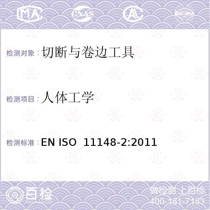 人体工学 手持非电动工具  安全要求  第 2 部分：切断与卷边工具 EN ISO 11148-2:2011