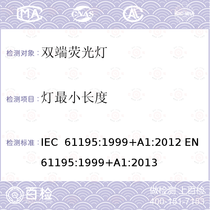 灯最小长度 双端荧光灯 安全要求 IEC 61195:1999+A1:2012 EN 61195:1999+A1:2013