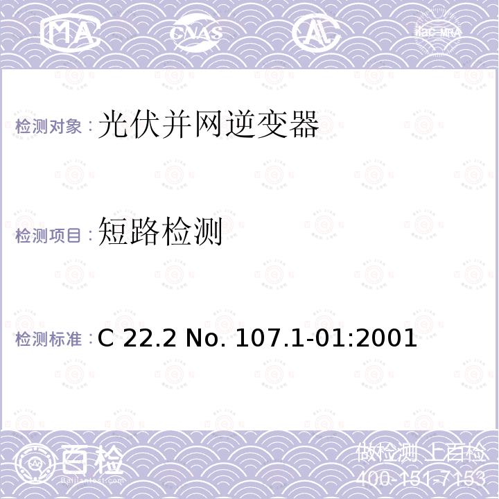 短路检测 交流电压到电源系统通用准则 C22.2 No. 107.1-01:2001