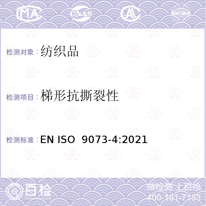 梯形抗撕裂性 ISO 9073-4-2021 纺织品 非织造布试验的方法 第4部分:抗撕裂的测定