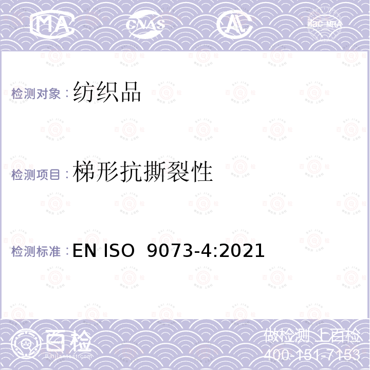 梯形抗撕裂性 非织造布-测试方法-第4部分：梯形法撕破强力 EN ISO 9073-4:2021