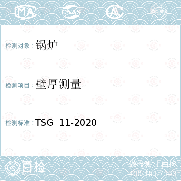 壁厚测量 TSG 11-2020 锅炉安全技术规程