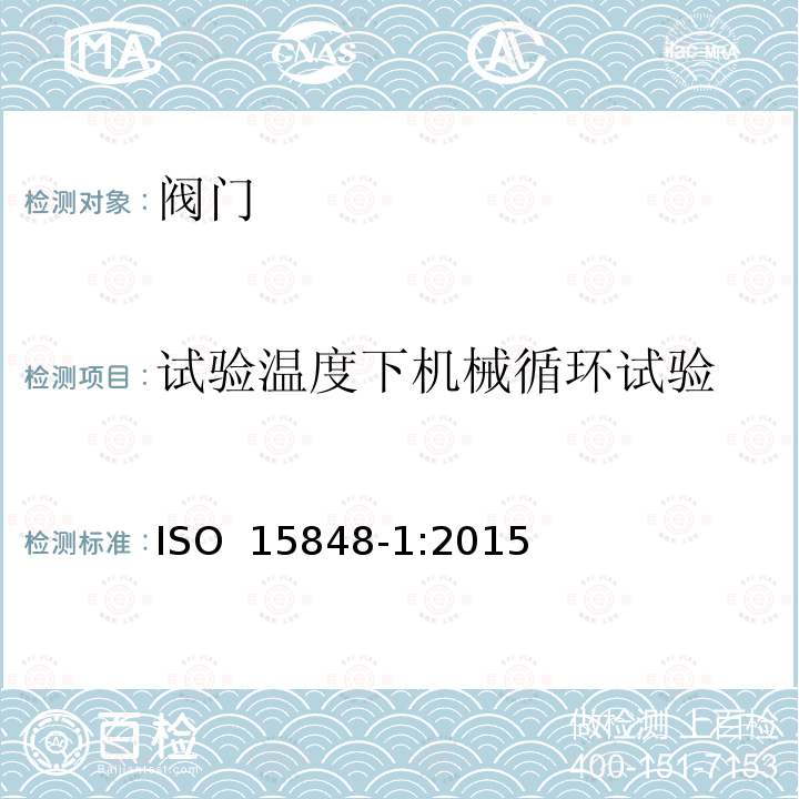 试验温度下机械循环试验 工业阀门逸散性试验程序 ISO 15848-1:2015