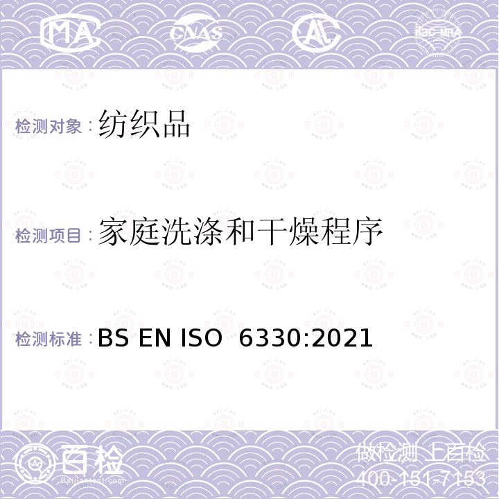 家庭洗涤和干燥程序 BS EN ISO 6330:2021 纺织品 织物试验的 