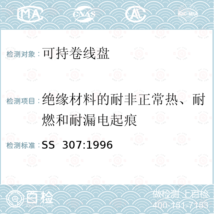 绝缘材料的耐非正常热、耐燃和耐漏电起痕 家用和类似用途可持卷线盘 SS 307:1996