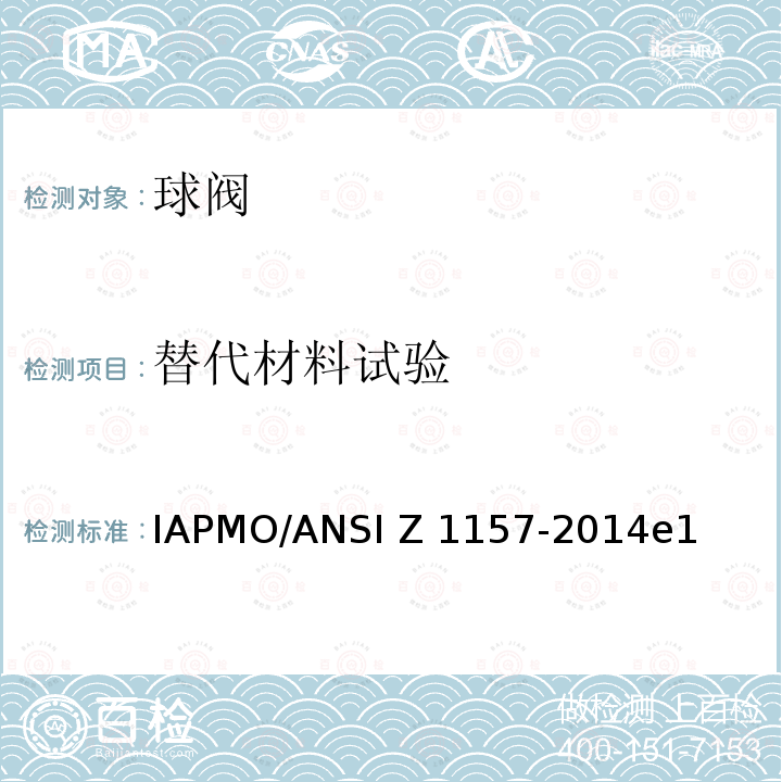 替代材料试验 球阀 IAPMO/ANSI Z1157-2014e1