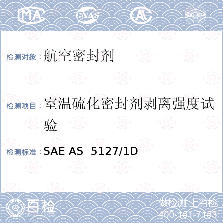 室温硫化密封剂剥离强度试验 SAE AS  5127/1D 双组份合成橡胶化合物航空密封剂标准测试方法 SAE AS 5127/1D