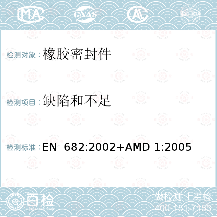 缺陷和不足 EN 682:2002 弹性密封件—输送气体和碳氢化合物流体的管道和配件用密封件的材料要求 +AMD 1:2005