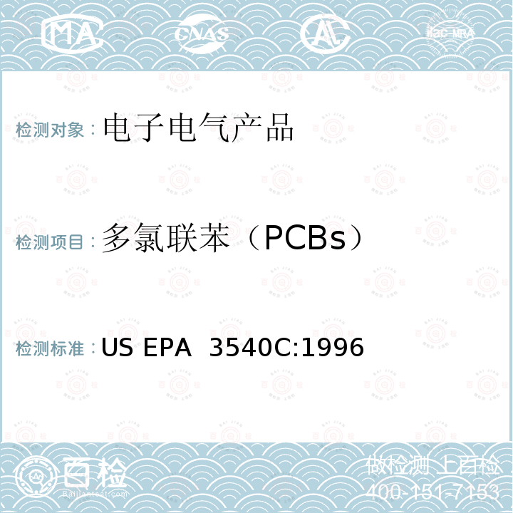 多氯联苯（PCBs） US EPA 3540C 索氏提取法  :1996