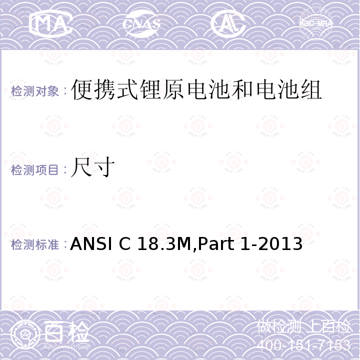 尺寸 便携式锂原电池和电池组 - 总则和规范 ANSI C18.3M,Part 1-2013