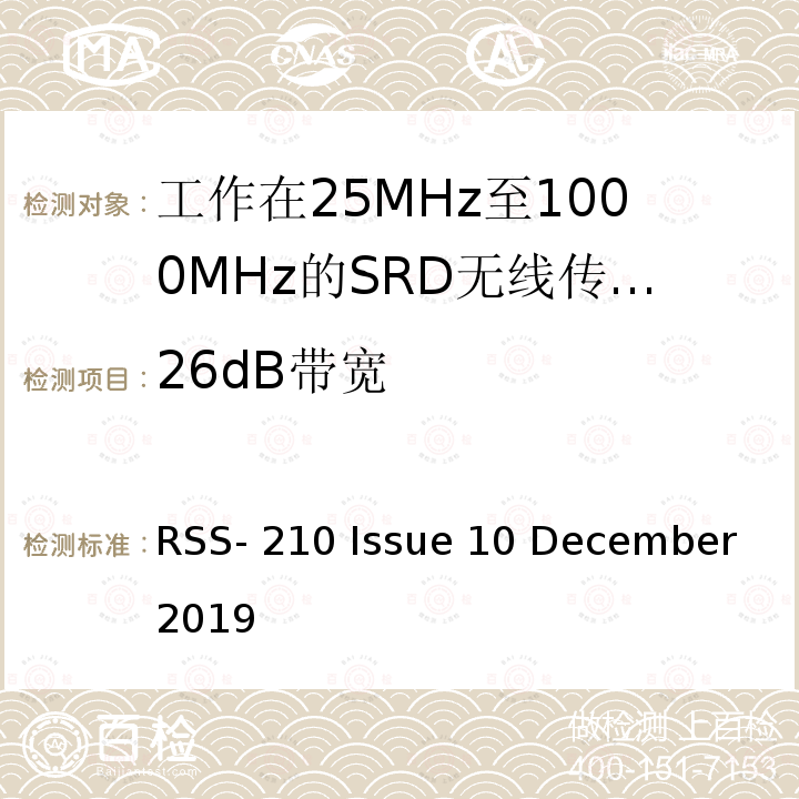 26dB带宽 RSS-210 ISSUE 免许可证无线电设备：I类设备 RSS-210 Issue 10 December 2019