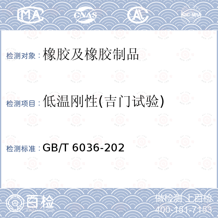 低温刚性(吉门试验) GB/T 6036-2020 硫化橡胶或热塑性橡胶 低温刚性的测定（吉门试验）