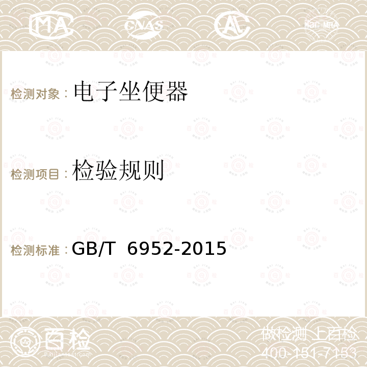 检验规则 卫生陶瓷 GB/T 6952-2015