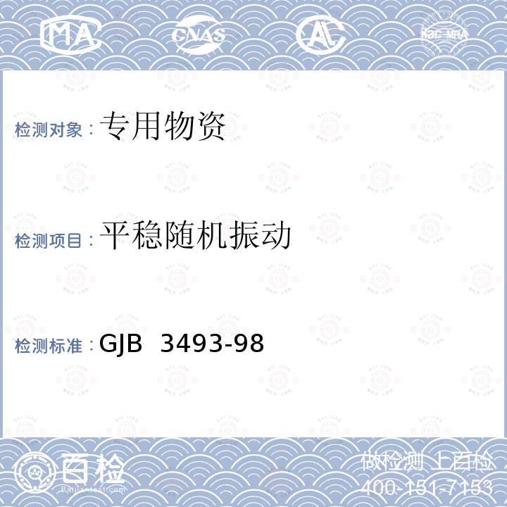 平稳随机振动 GJB 3493-98 军用物资运输环境条件 