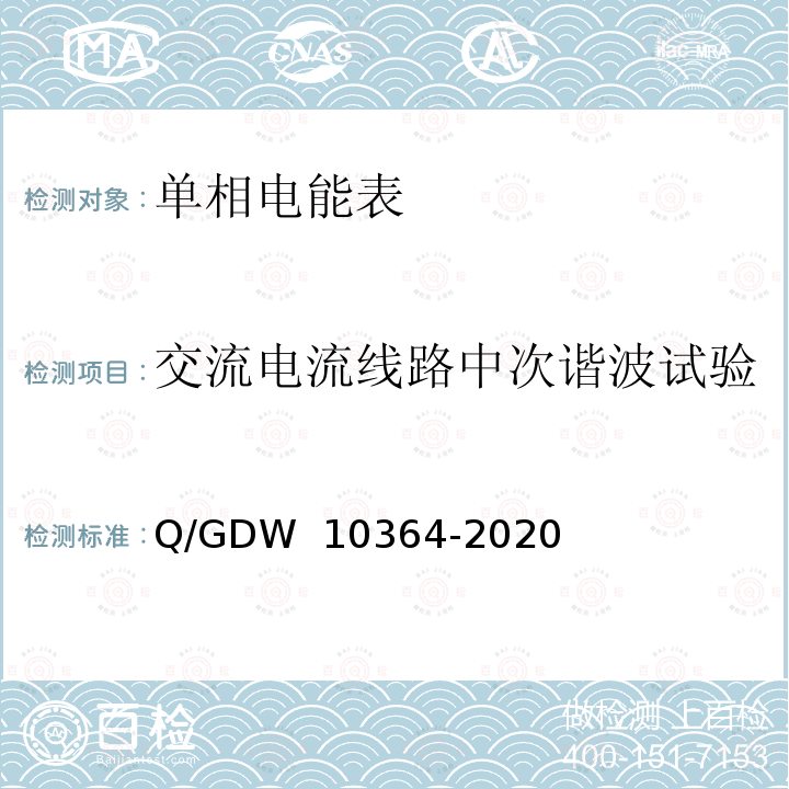 交流电流线路中次谐波试验 10364-2020 单相智能电能表技术规范 Q/GDW 