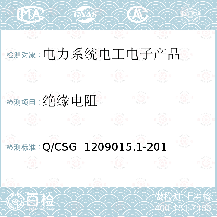 绝缘电阻 Q/CSG  1209015.1-201 《计量自动化系统技术规范 第1部分：低压电力用户集中抄表系统采集器检验（试行）》 Q/CSG 1209015.1-2019