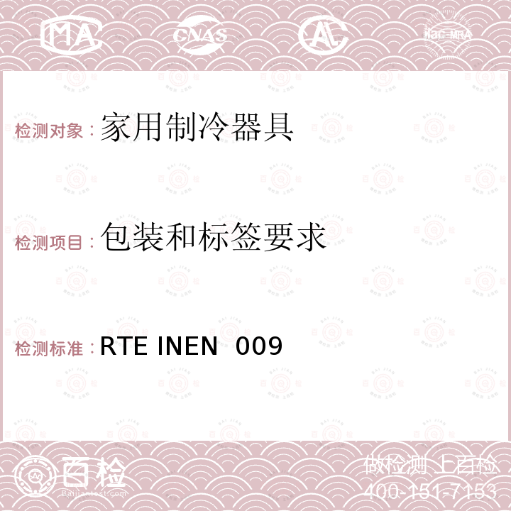 包装和标签要求 家用制冷器具 RTE INEN 009 (1R):2019