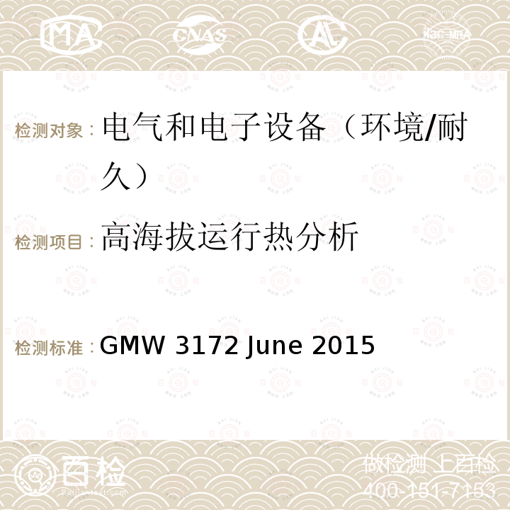 高海拔运行热分析 GMW 3172 June 2015 电子电气部件通用规范-环境/耐久 GMW3172 June 2015