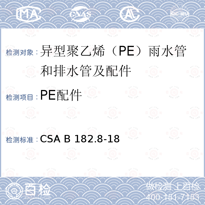 PE配件 CSA B182.8-18 异型聚乙烯（PE）雨水管和排水管及配件 