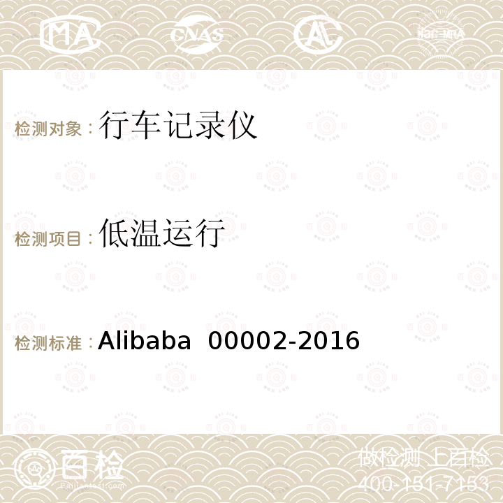低温运行 行车记录仪技术规范 Alibaba 00002-2016
