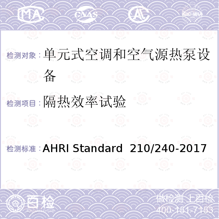 隔热效率试验 AHRI Standard  210/240-2017 单元式空调和空气源热泵设备 AHRI Standard 210/240-2017