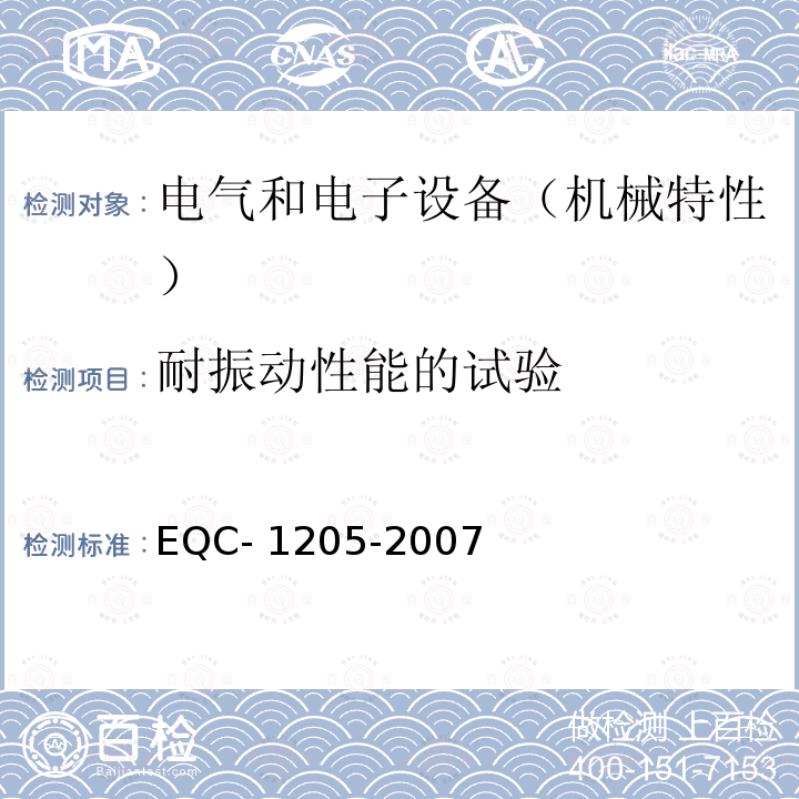 耐振动性能的试验 EQC- 1205-2007 电气和电子装置环境的基本技术规范-机械特性 EQC-1205-2007