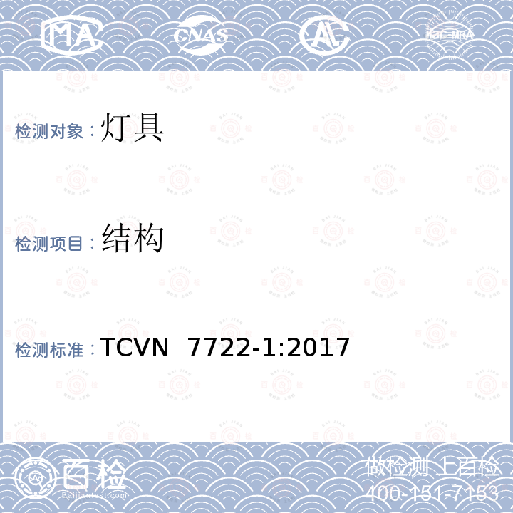 结构 TCVN  7722-1:2017 灯具 第1部分： 一般要求与试验 TCVN 7722-1:2017