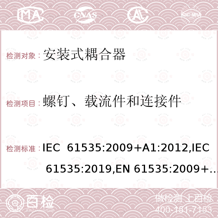 螺钉、载流件和连接件 固定装置中永久性连接用安装式耦合器 IEC 61535:2009+A1:2012,IEC 61535:2019,EN 61535:2009+A1:2013