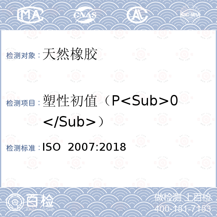 塑性初值（P<Sub>0</Sub>） ISO 2007-2018 未硫化橡胶  塑性测定  快速塑度计法