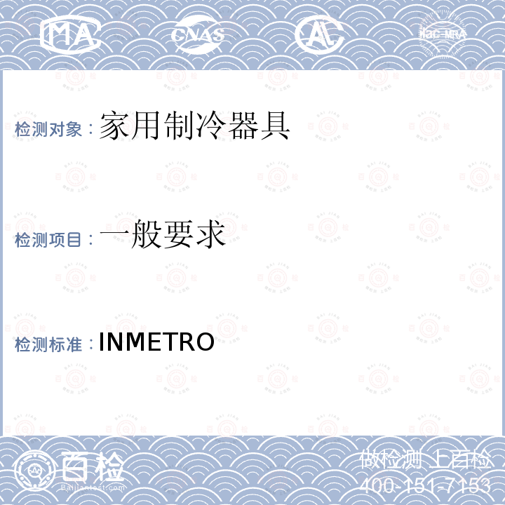 一般要求 INMETRO 冰箱技术质量法规 条例第577/2015号