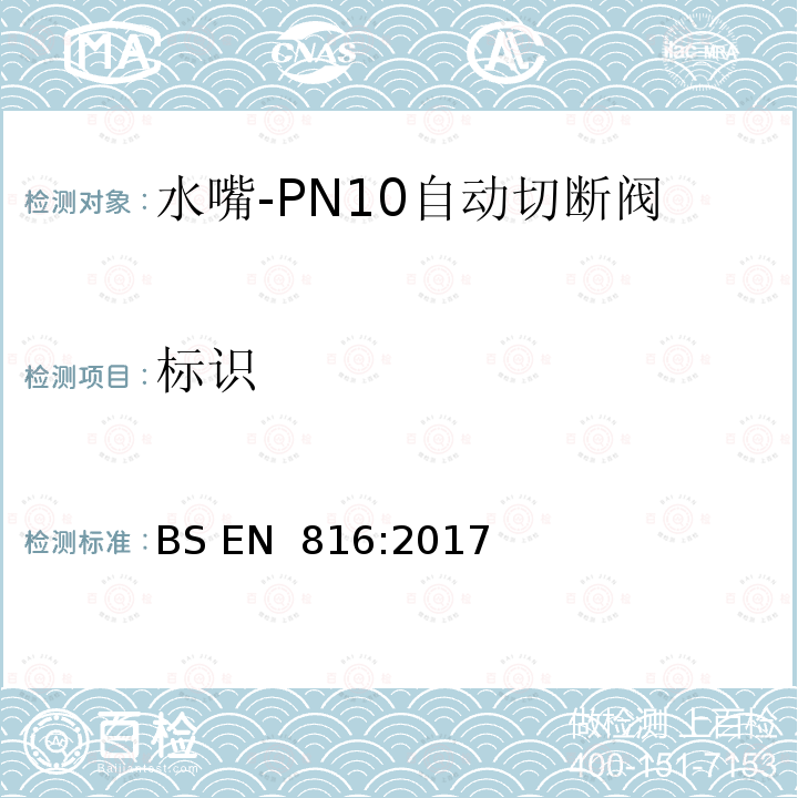 标识 BS EN 816:2017 卫生水龙头—PN10自动切断阀 