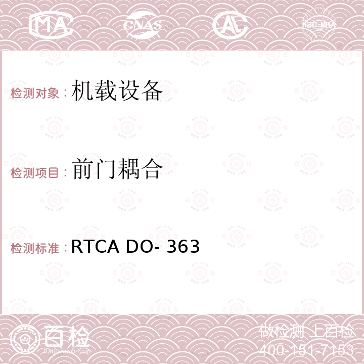 前门耦合 RTCA DO- 363 民用飞机便携式电子设备公差开发指南 RTCA DO-363