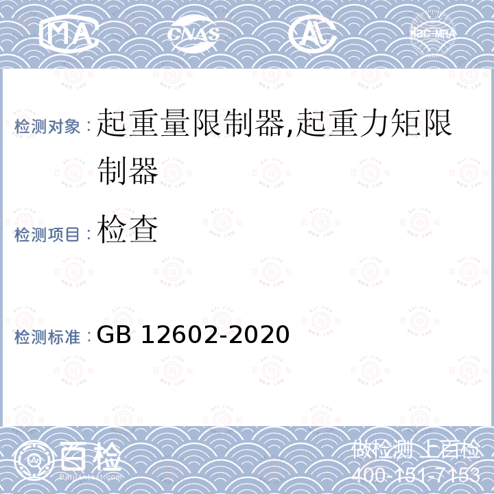 检查 GB/T 12602-2020 起重机械超载保护装置