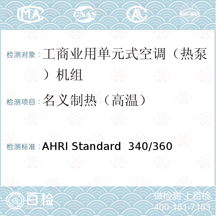 名义制热（高温） AHRI Standard  340/360  工商业用单元式空调（热泵）机组 AHRI Standard 340/360 (I-P)-2019