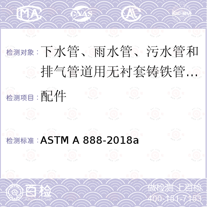 配件 ASTM A888-2018 下水管、雨水管、污水管和排气管道用无衬套铸铁管和的标准规范 a