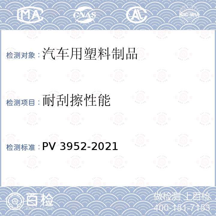耐刮擦性能 V 3952-2021 汽车内饰材料零件  PV3952-2021
