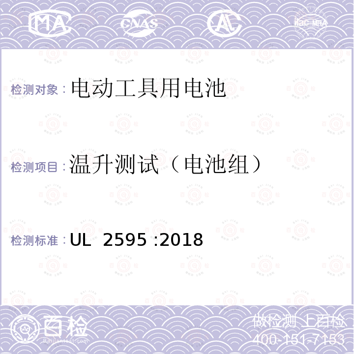 温升测试（电池组） UL 2595 电动工具用电池一般要求  :2018 