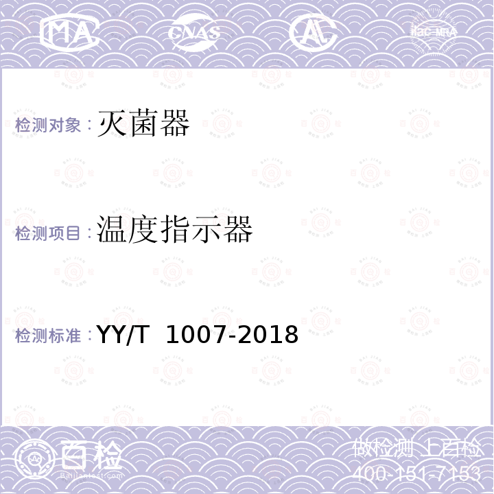 温度指示器 《立式蒸汽灭菌器》 YY/T 1007-2018